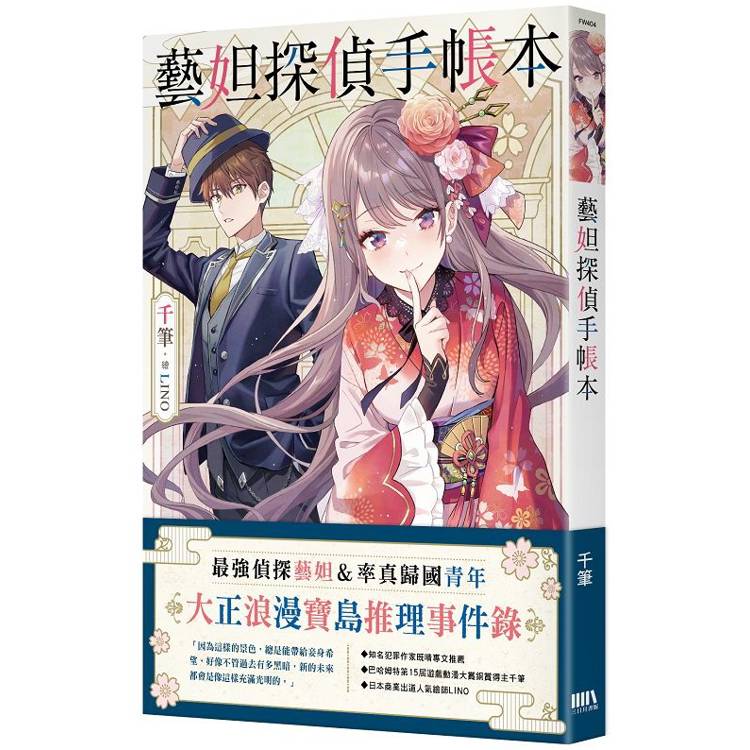 藝妲探偵手帳本 藝妲探偵手帳本