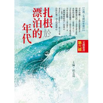 扎根於漂泊的年代