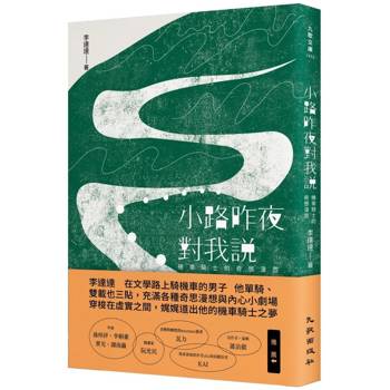 【電子書】小路昨夜對我說：機車騎士的奇想漫遊