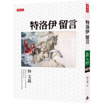 【電子書】特洛伊留言