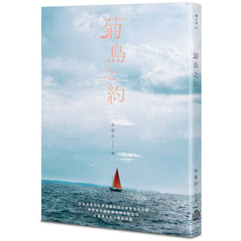 菊島之約