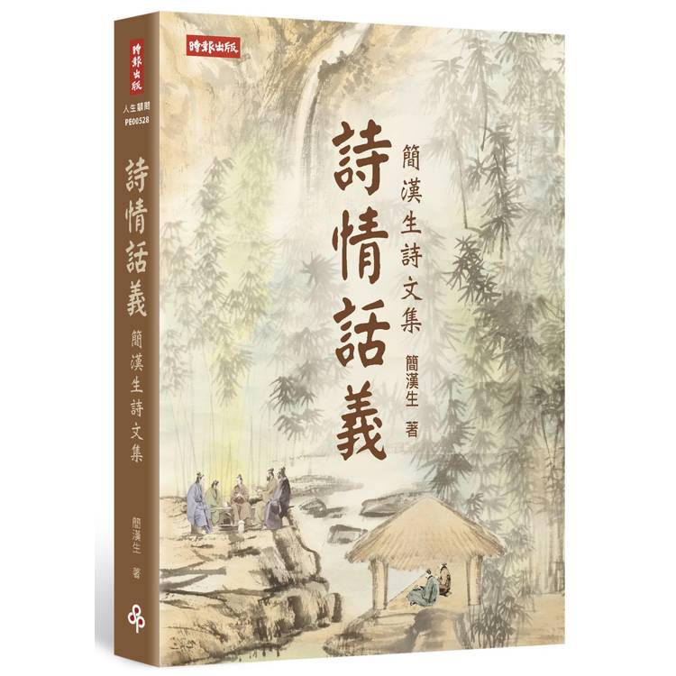 詩情話義：簡漢生詩文集【金石堂、博客來熱銷】