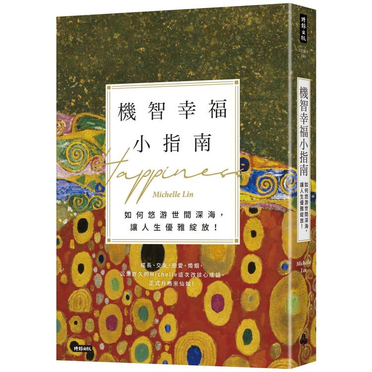 機智幸福小指南：如何悠游世間深海，讓人生優雅綻放！【金石堂、博客來熱銷】