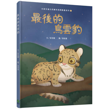 最後的烏雲豹(台語兒童公民繪本微動畫5)