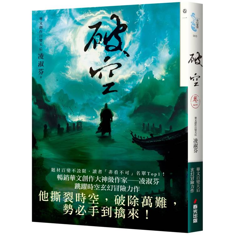 破空．卷一(暢銷華文創作大神級作家，時空跳躍玄幻冒險力作)【金石堂、博客來熱銷】