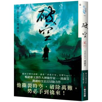 破空．卷一(暢銷華文創作大神級作家，時空跳躍玄幻冒險力作)