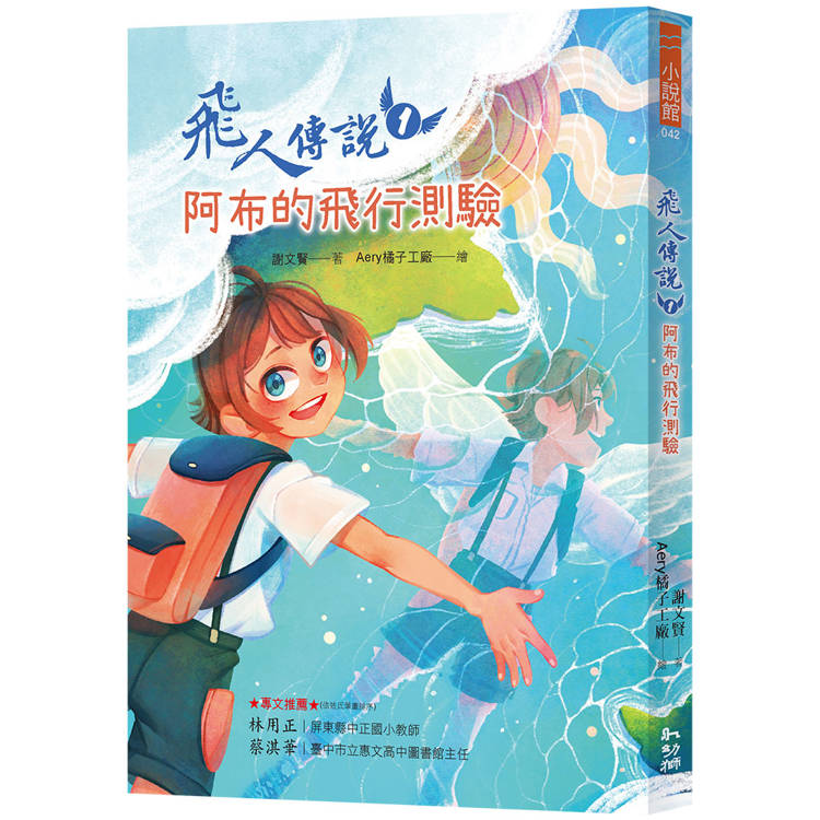 飛人傳說１：阿布的飛行測驗【金石堂、博客來熱銷】