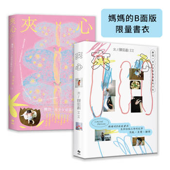 夾心【媽媽的B面版限量書衣】金獎設計師.劉悅德操刀