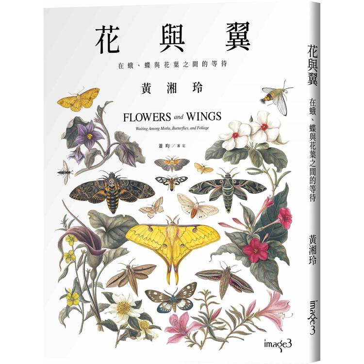 花與翼 : 在蛾、蝶與花葉之間的等待 = Flowers and wings : waiting among moths,butterflies,and foliage