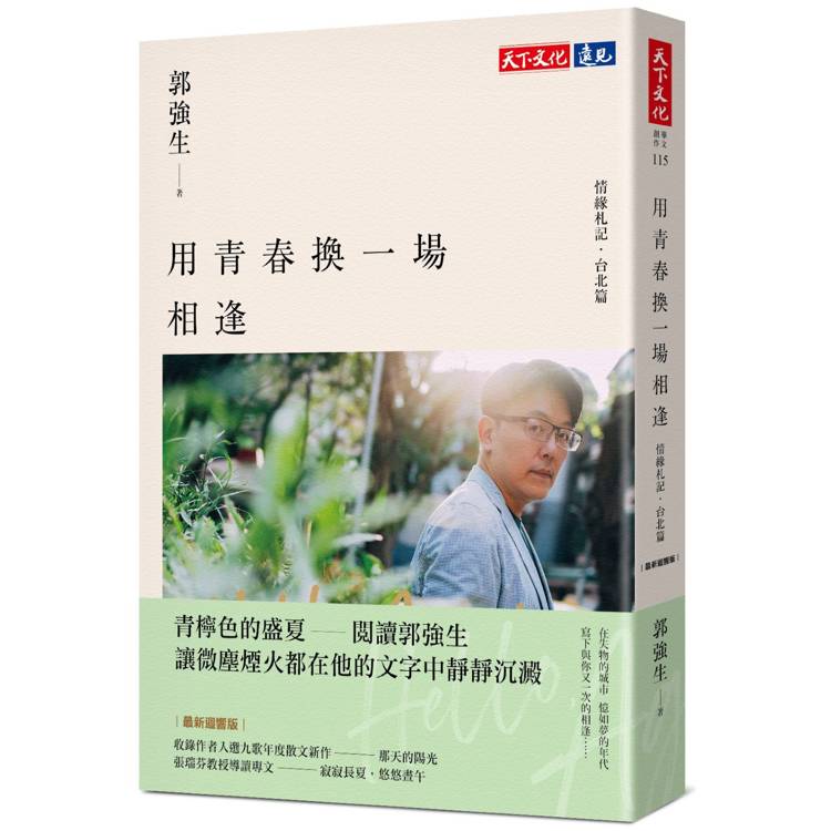 用青春換一場相逢【情緣札記．台北篇】(最新迴響版)【金石堂、博客來熱銷】