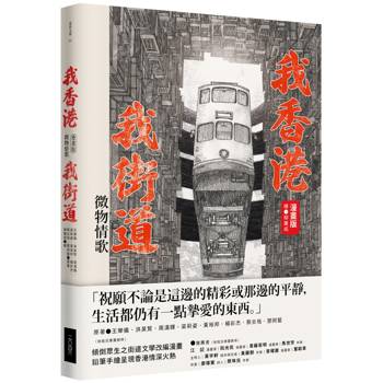 我香港，我街道(漫畫版)：微物情歌