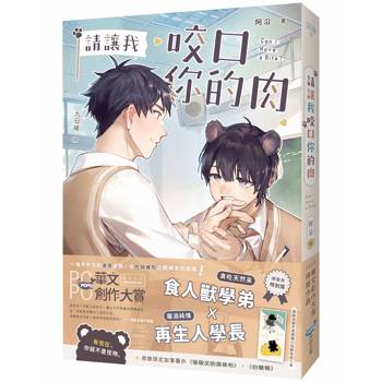 請讓我咬口你的肉