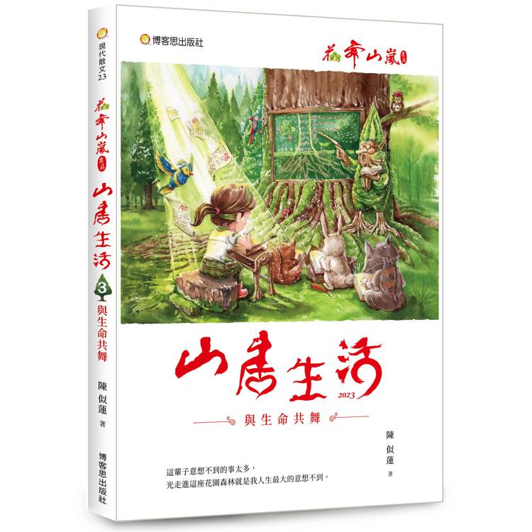 花舞山嵐農莊 山居生活３：與生命共舞【金石堂、博客來熱銷】