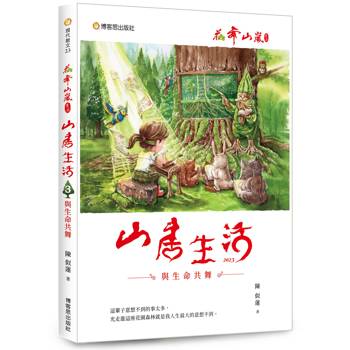 花舞山嵐農莊 山居生活３：與生命共舞