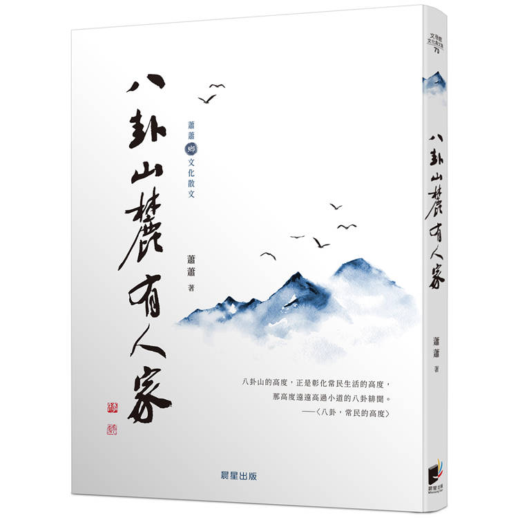 八卦山麓有人家（蕭蕭文化散文1）【金石堂、博客來熱銷】