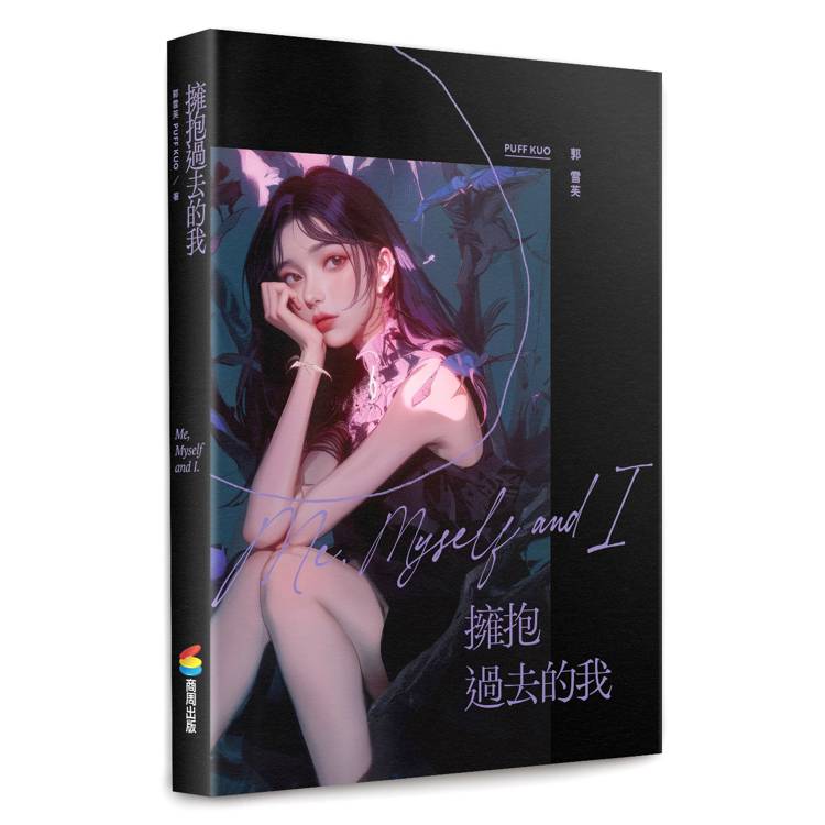 擁抱過去的我:Me, Myself and I 擁抱過去的我:Me, Myself and I