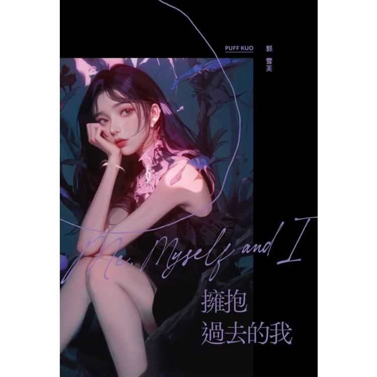 擁抱過去的我:Me, Myself and I 擁抱過去的我:Me, Myself and I