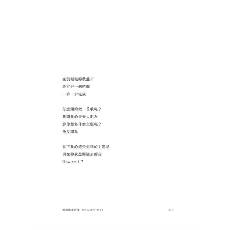 擁抱過去的我:Me, Myself and I 擁抱過去的我:Me, Myself and I