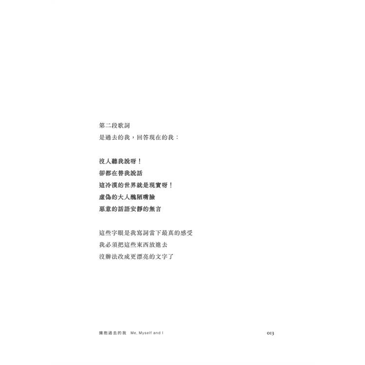 擁抱過去的我:Me, Myself and I 擁抱過去的我:Me, Myself and I