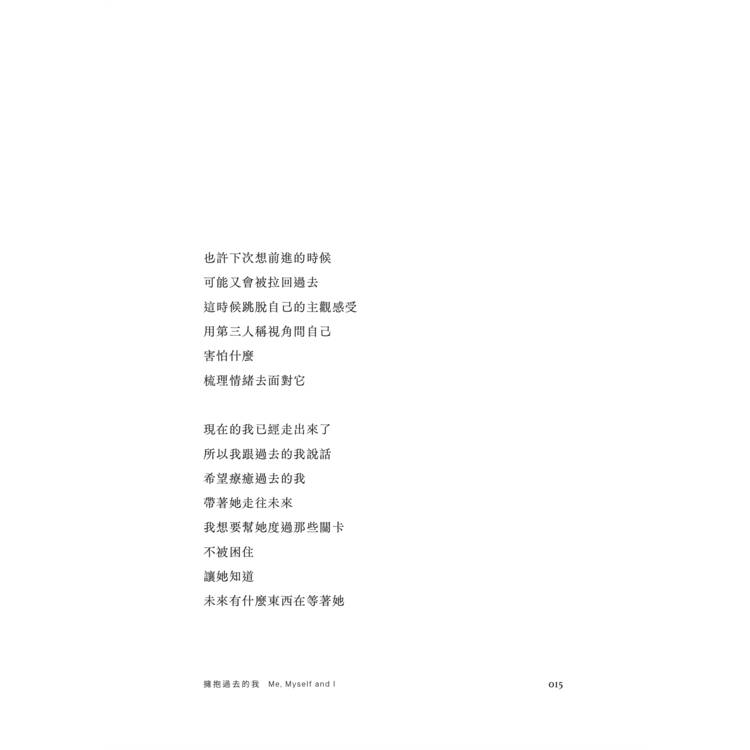 擁抱過去的我:Me, Myself and I 擁抱過去的我:Me, Myself and I