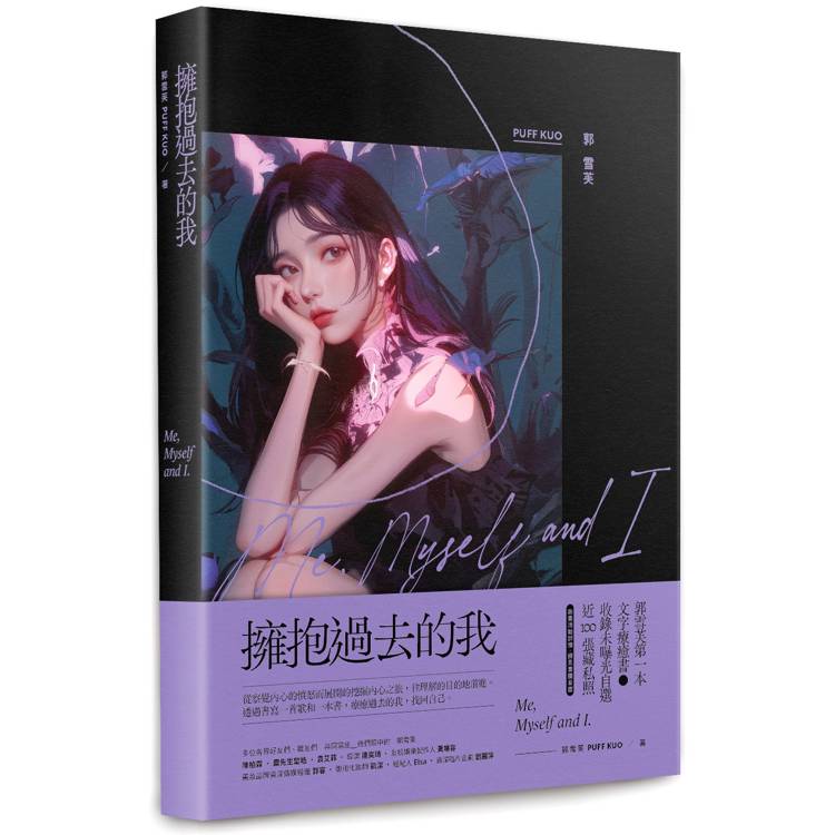 擁抱過去的我:Me, Myself and I 擁抱過去的我:Me, Myself and I