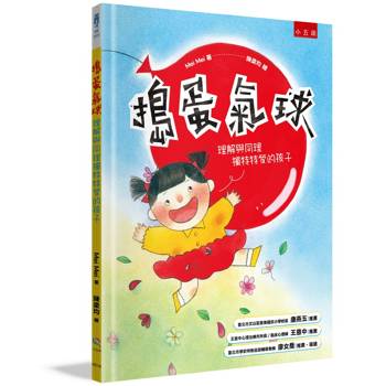 搗蛋氣球：理解與同理獨特特質的孩子