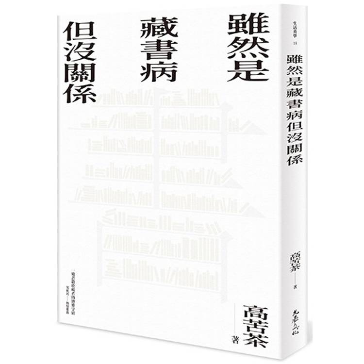 雖然是藏書病但沒關係【金石堂、博客來熱銷】