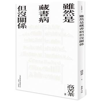 雖然是藏書病但沒關係(限量親簽版)