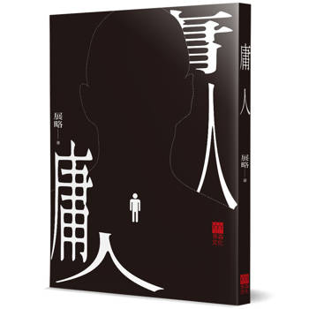 庸人