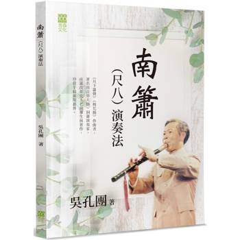 南簫（尺八）演奏法