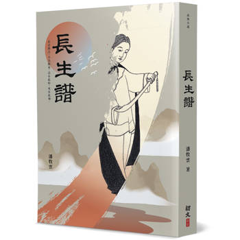 長生譜 長生譜