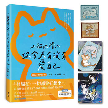 小貓咪擔心你今天有沒有愛自己(隨書附贈「小貓咪幫幫幫幫忙」正能量附身金句卡＋限量貓咪刺繡貼)