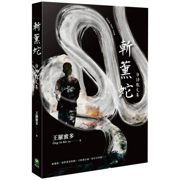 斬薰蛇：台語散文集【金石堂、博客來熱銷】