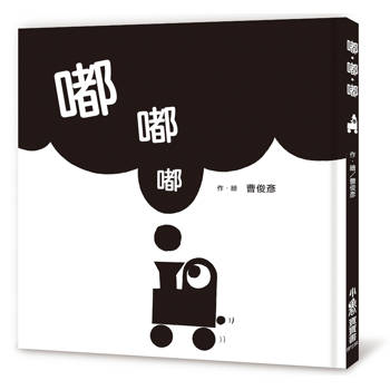 嘟．嘟．嘟(三版)