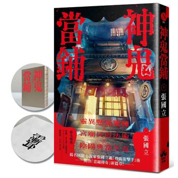 神鬼當鋪(限量裸背穿線珍藏版)