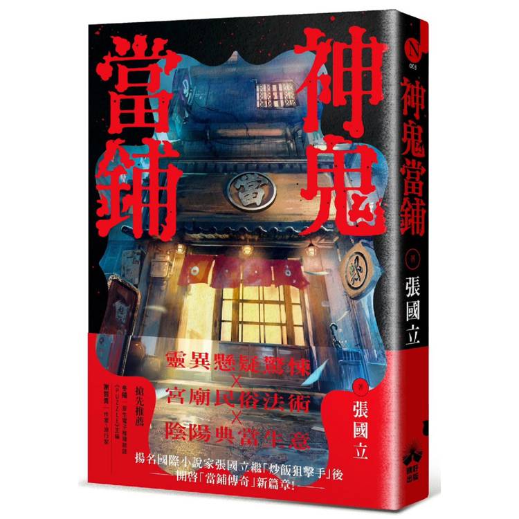 神鬼當鋪 神鬼當鋪