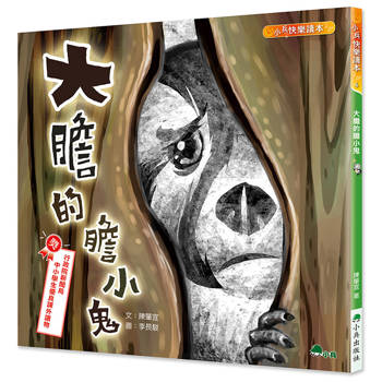 大膽的膽小鬼(二版)