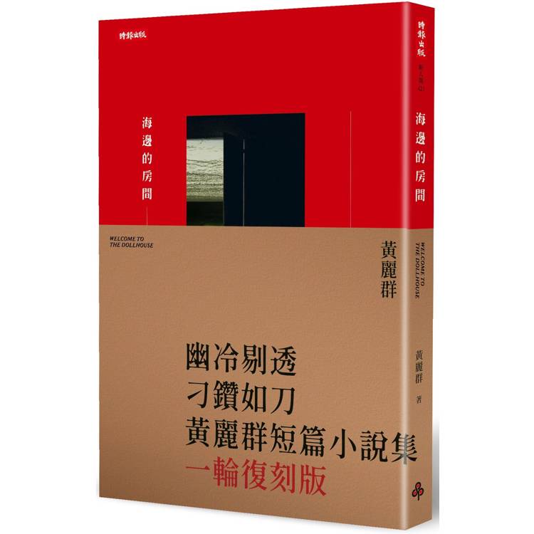 海邊的房間【金石堂、博客來熱銷】