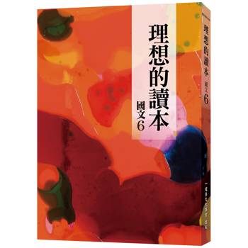 理想的讀本：國文6（新版）