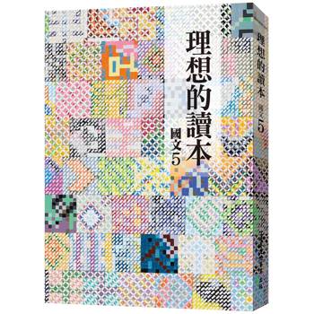 理想的讀本：國文5（新版）