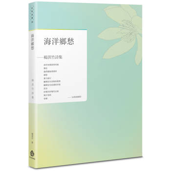 海洋鄉愁：楊淇竹詩集