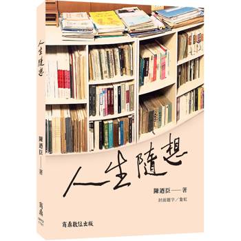 【電子書】人生隨想