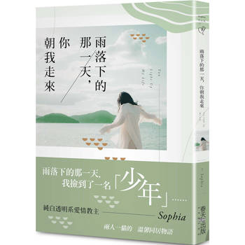 【電子書】雨落下的那一天，你朝我走來