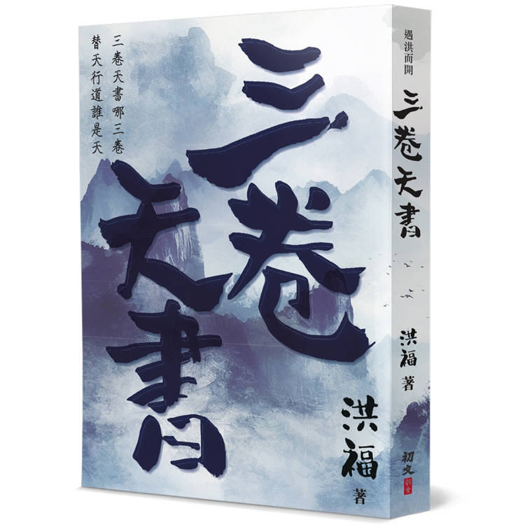 三卷天書：水滸別傳【金石堂、博客來熱銷】