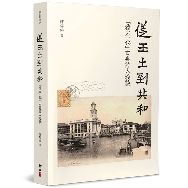 從王土到共和：「清末一代」古典詩人淺談【金石堂、博客來熱銷】