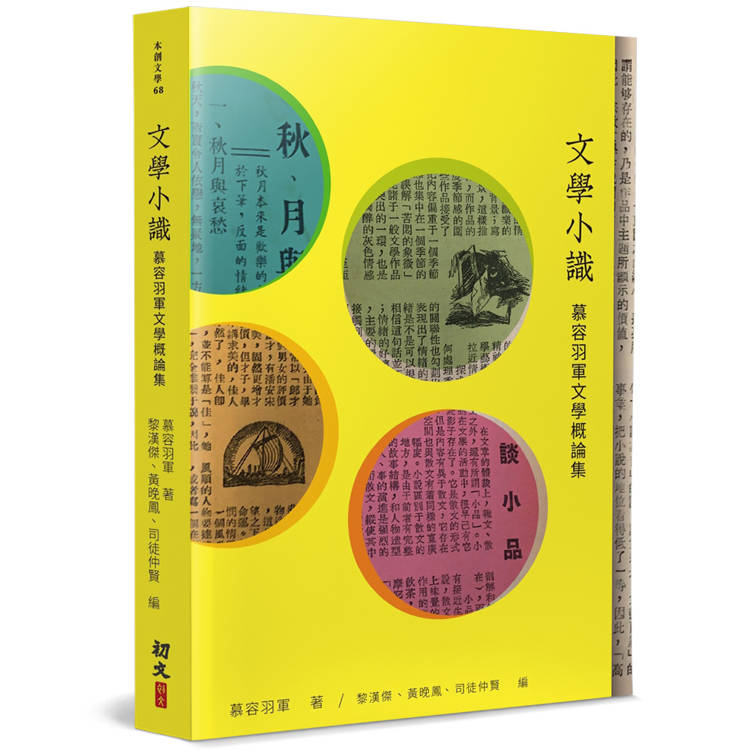 文學小識：慕容羽軍文學概論集【金石堂、博客來熱銷】