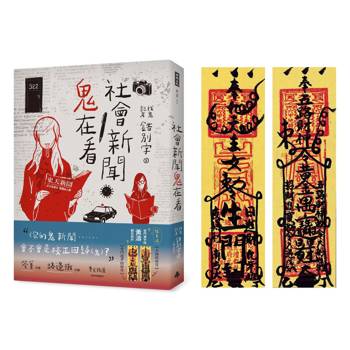 社會新聞鬼在看(隨書附贈:奇門遁甲師黃濤 親自設計【五路招財符】【奇門遁甲招財符】) 社會新聞鬼在看(隨書附贈:奇門遁甲師黃濤 親自設計【五路招財符】【奇門遁甲招財符】)