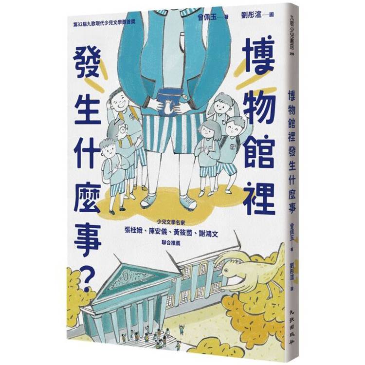 博物館裡發生什麼事？【金石堂、博客來熱銷】