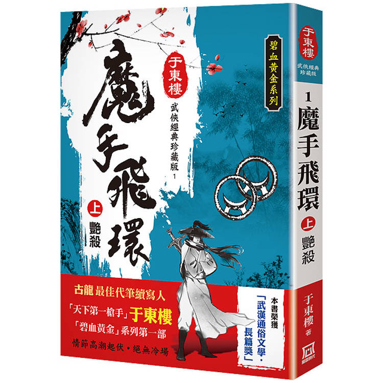 魔手飛環(上)艷殺【25K珍藏版】【金石堂、博客來熱銷】