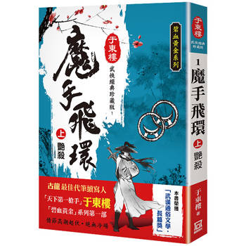 魔手飛環(上)艷殺【25K珍藏版】